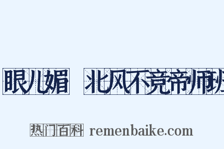 眼儿媚·北风不竞帝师班是什么意思的图片